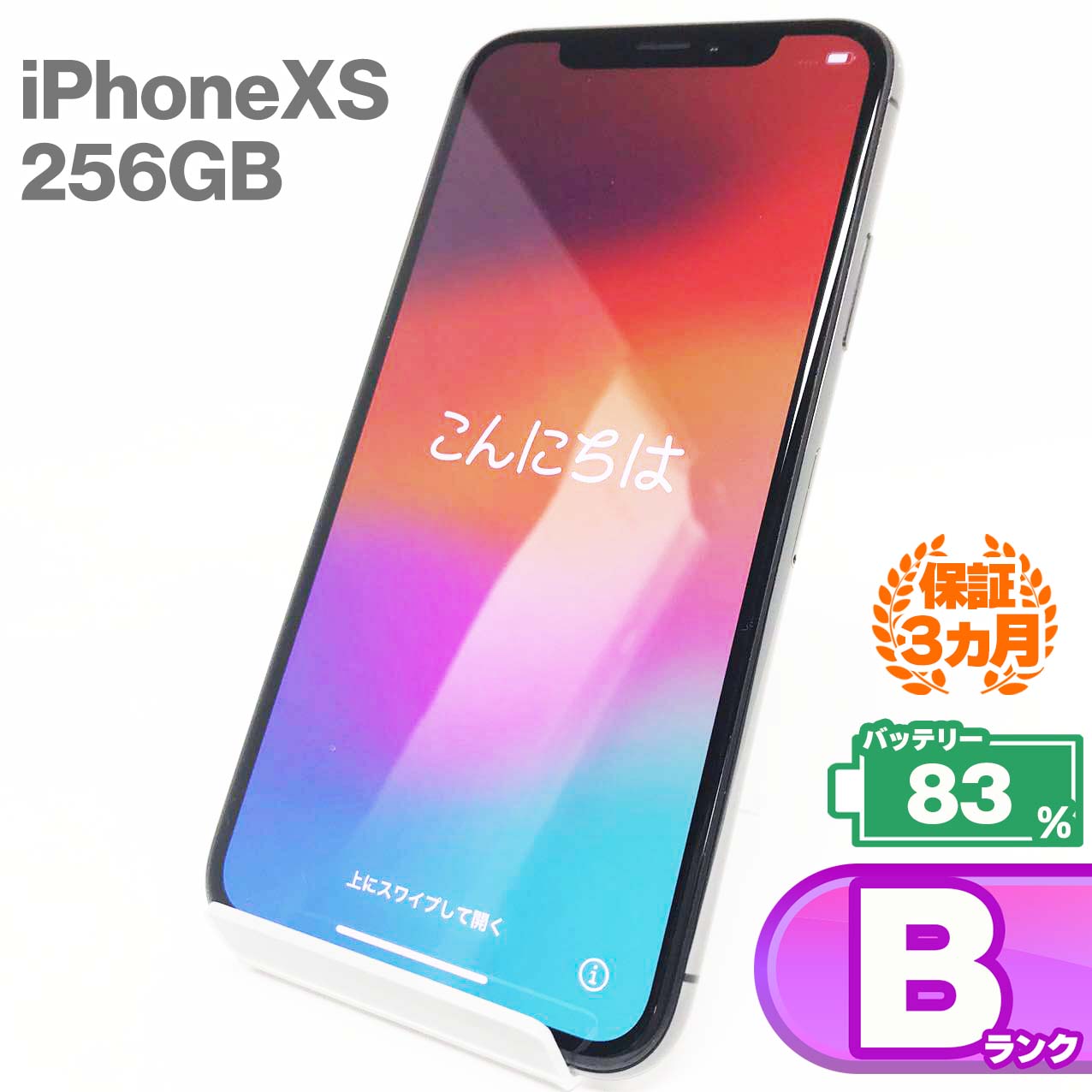 中古Bランク iPhone Xs 256GB スペースグレイ バッテリー最大容量83% SIMロック解除済 SIMフリー MTE02J/A