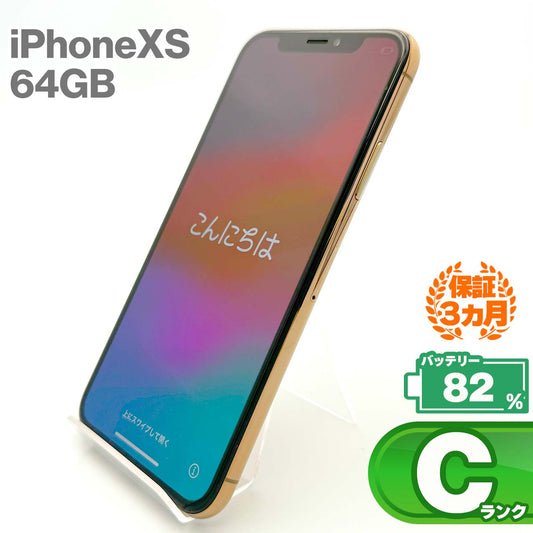 中古Cランク iPhone Xs 64GB ゴールド バッテリー最大容量82% SIMロック解除済 SIMフリー