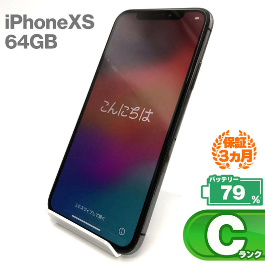 中古Cランク iPhone Xs 64GB スペースグレイ バッテリー最大容量79% SIMロック解除済 SIMフリー