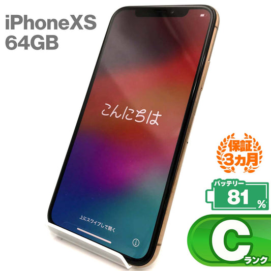 中古Cランク iPhone Xs 64GB ゴールド バッテリー最大容量81% SIMロック解除済 SIMフリー