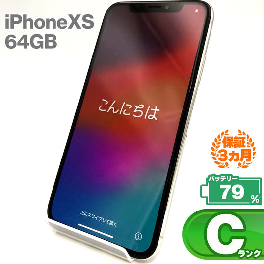中古Cランク iPhone Xs 64GB シルバー バッテリー最大容量79% SIMロック解除済 SIMフリー