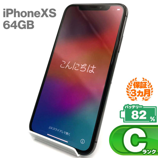 中古Cランク iPhone Xs 64GB スペースグレイ バッテリー最大容量82% SIMロック解除済 SIMフリー