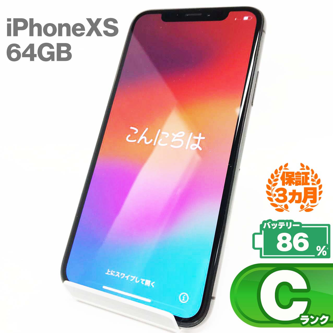 中古Cランク iPhone Xs 64GB スペースグレイ バッテリー最大容量86% SIMロック解除済 SIMフリー MTAW2J/A
