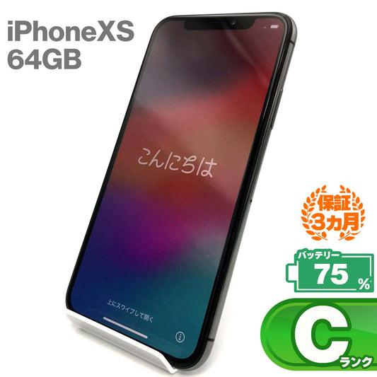 中古Cランク iPhone Xs 64GB スペースグレイ バッテリー最大容量75% SIMロック解除済 SIMフリー