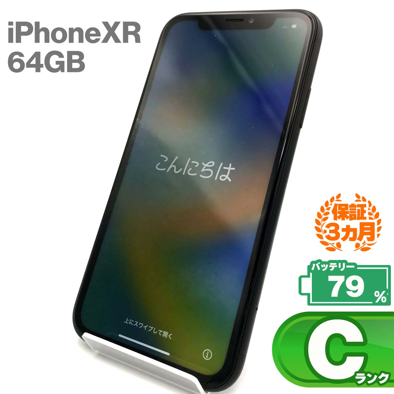 中古Cランク iPhone XR 64GB ブラック バッテリー最大容量79% SIMロック解除済 SIMフリー