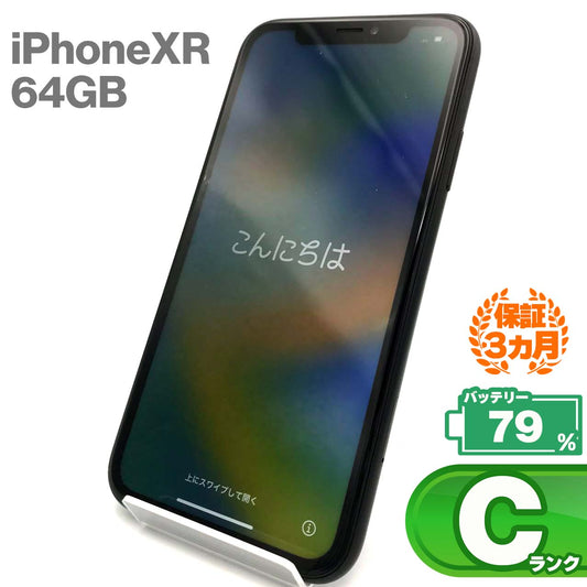 中古Cランク iPhone XR 64GB ブラック バッテリー最大容量79% SIMロック解除済 SIMフリー