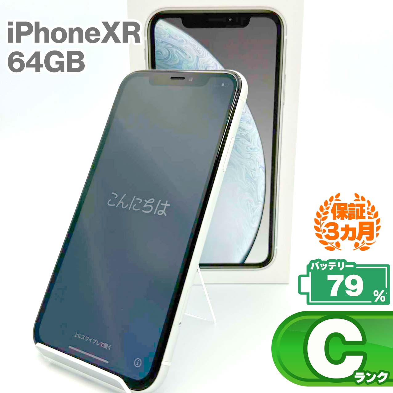 中古Cランク iPhone XR 64GB ホワイト バッテリー最大容量79% SIMロック解除済 SIMフリー