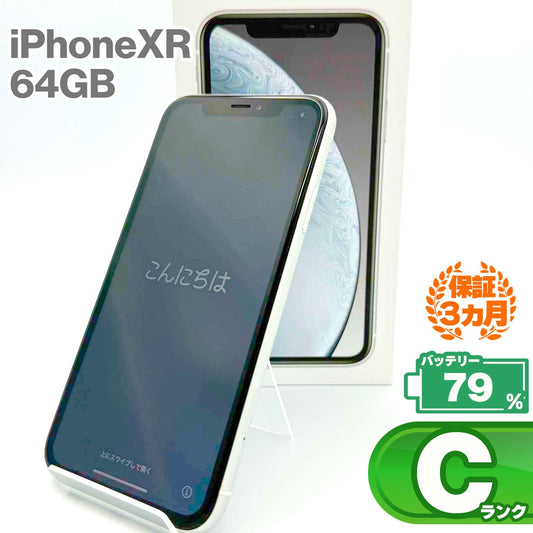 中古Cランク iPhone XR 64GB ホワイト バッテリー最大容量79% SIMロック解除済 SIMフリー