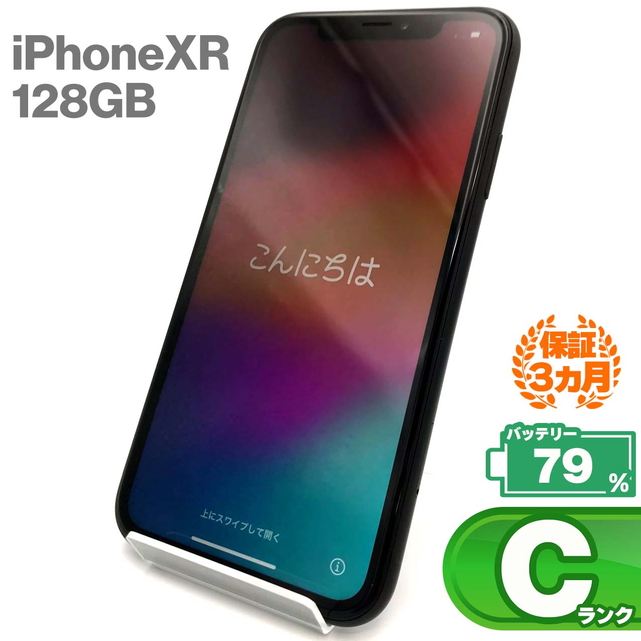 中古Cランク iPhone XR 128GB ブラック バッテリー最大容量79% SIMロック解除済 SIMフリー