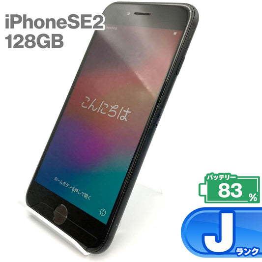 中古Jランク iPhone SE 第2世代 128GB ブラック バッテリー最大容量83% SIMロック解除済 SIMフリー