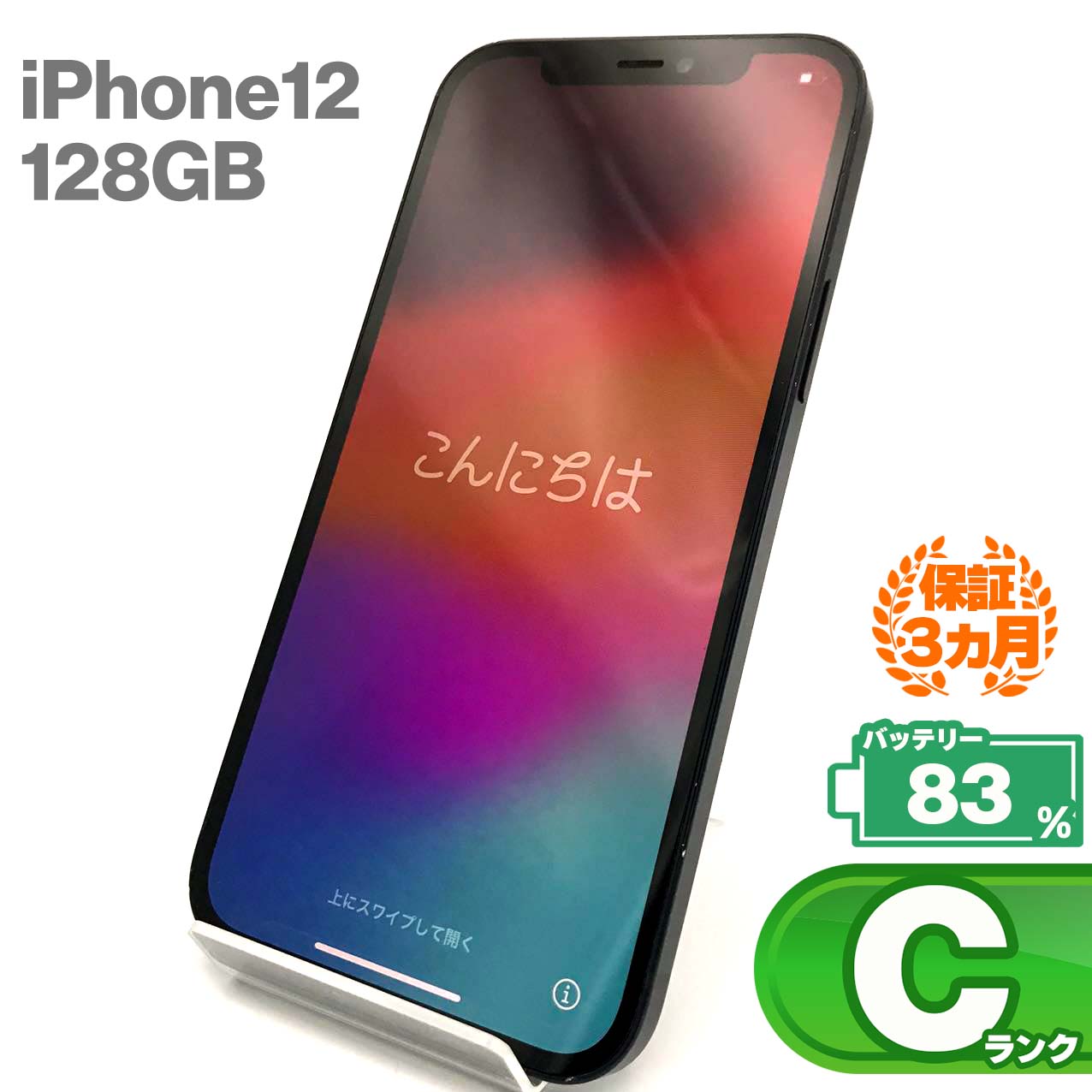 中古Cランク iPhone 12 128GB ブラック バッテリー最大容量83% SIMロック解除済 SIMフリー