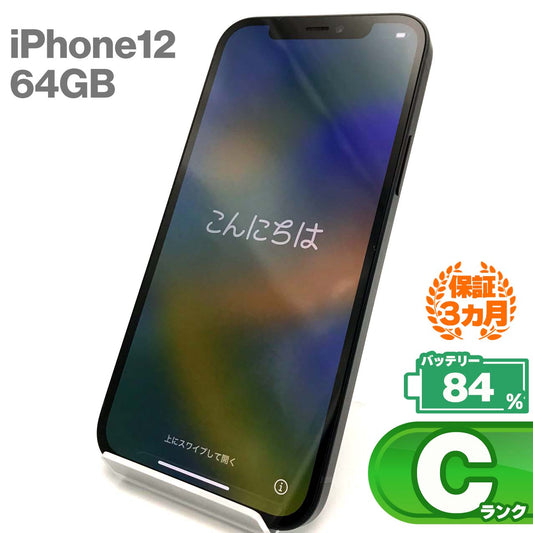 中古Cランク iPhone 12 64GB ブラック バッテリー最大容量84% SIMロック解除済 SIMフリー