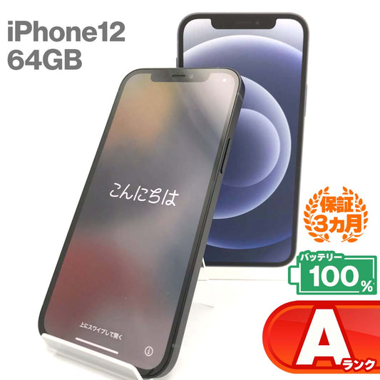 中古Aランク iPhone 12 64GB ブラック バッテリー最大容量100% auSIMロック有