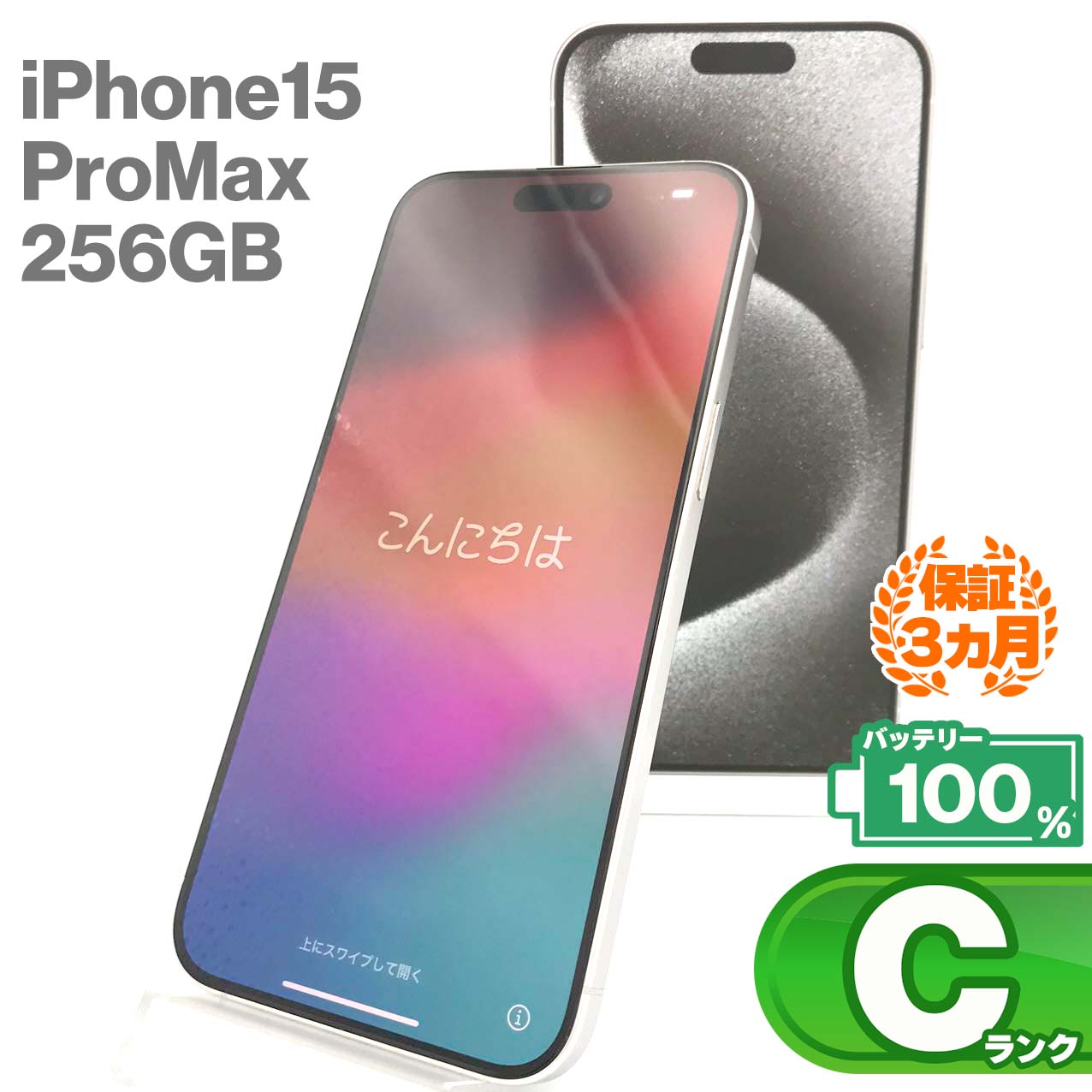 中古Cランク iPhone 15 Pro Max 256GB ホワイトチタニウム バッテリー最大容量100% SIMロック解除済 SIMフリー