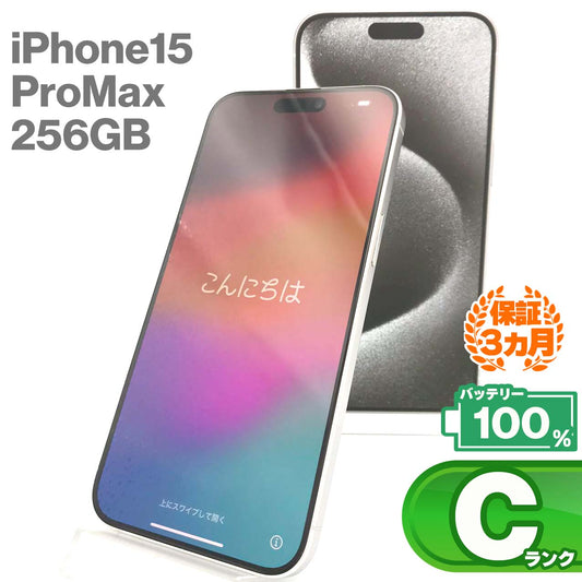 中古Cランク iPhone 15 Pro Max 256GB ホワイトチタニウム バッテリー最大容量100% SIMロック解除済 SIMフリー