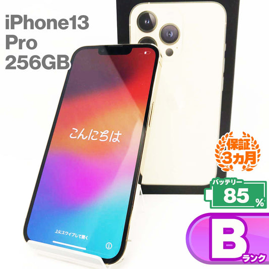 中古Bランク iPhone 13 Pro 256GB ゴールド バッテリー最大容量85% SIMロック解除済 SIMフリー