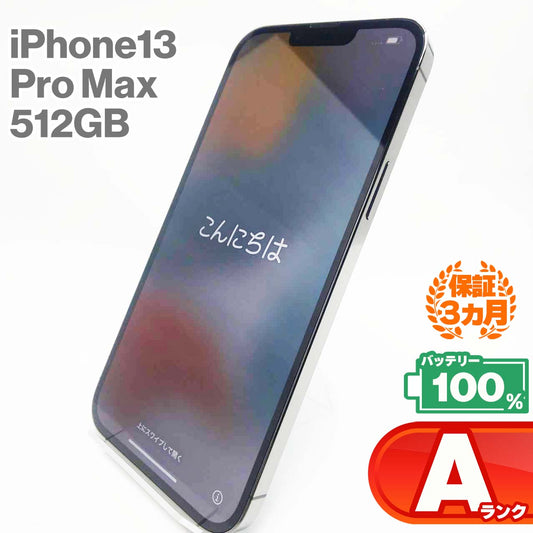 中古Aランク iPhone 13 Pro Max 512GB グラファイト バッテリー最大容量100% SIMロック解除済 SIMフリー MLJQ3J/A