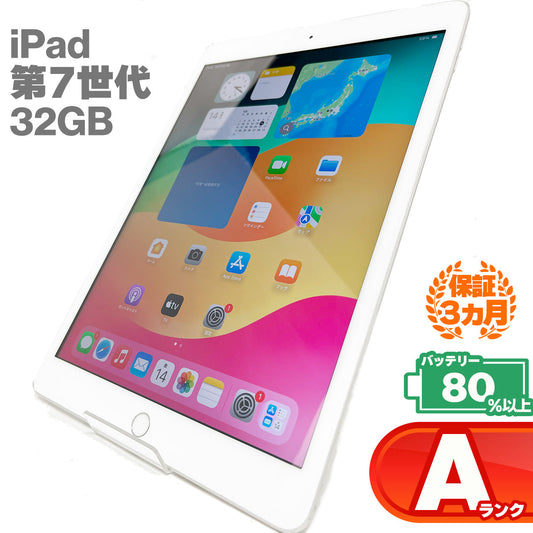 中古Aランク iPad 第7世代 Wi-fi+Cellularモデル 2019年モデル 32GB シルバー バッテリー最大容量80%以上 SIMロック解除済 SIMフリー
