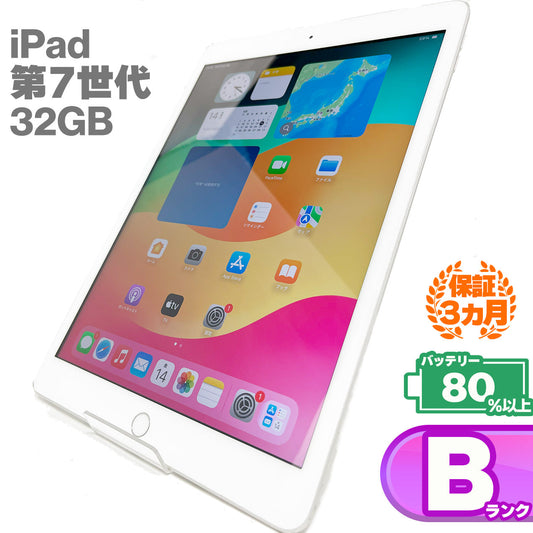 中古Bランク iPad 第7世代 Wi-fi+Cellularモデル 2019年モデル 32GB シルバー バッテリー最大容量80%以上 SIMロック解除済 SIMフリー