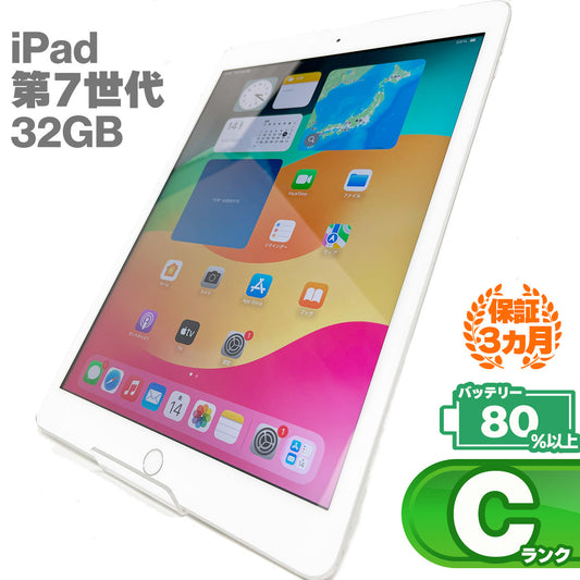 中古Cランク iPad 第7世代 Wi-fi+Cellularモデル 2019年モデル 32GB シルバー バッテリー最大容量80%以上 SIMロック解除済 SIMフリー