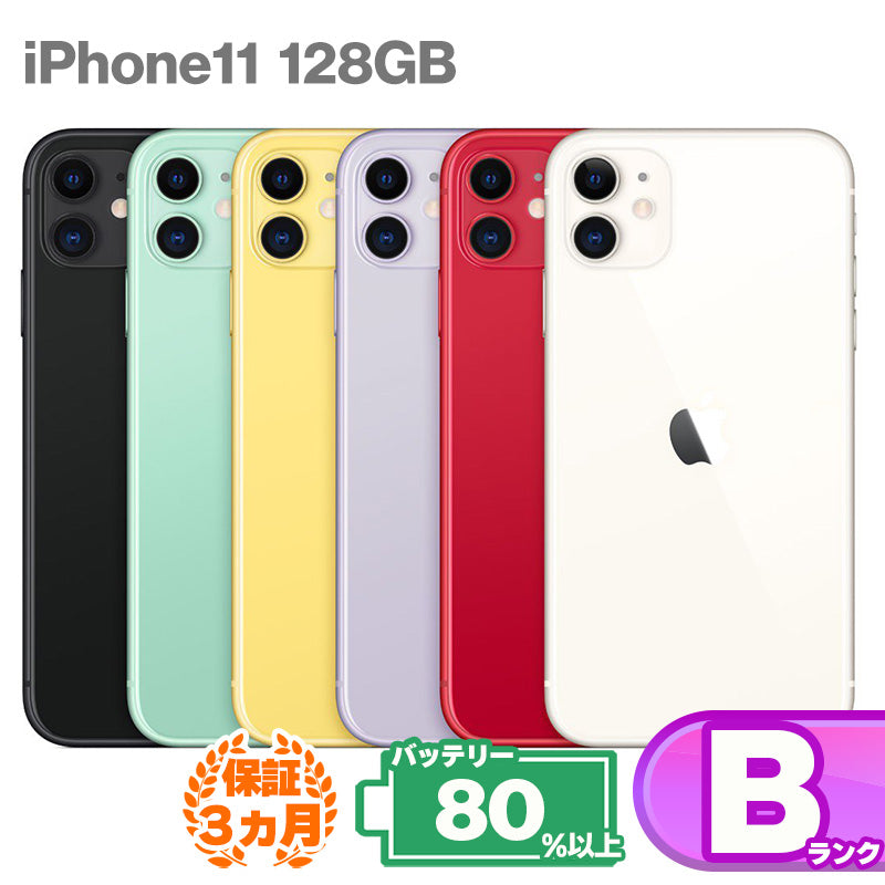 中古Bランク iPhone 11 128GB バッテリー最大容量80%以上 SIMロック 