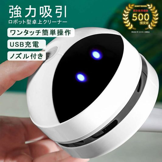 USB 充電式 ロボット型卓上クリーナー TRD