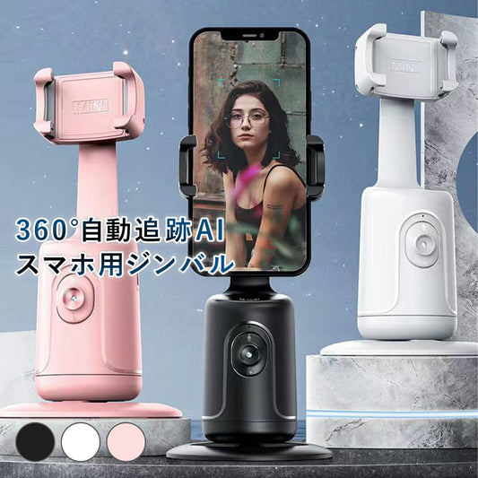 360°自動追跡AI スマホ用ジンバル TRD