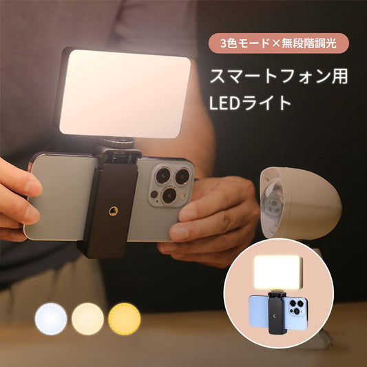LED light for smartphones, selfie light, selfie light, selfie, other photography, night, stepless dimming, selfie, photography, video shooting, VLOG, smartphone, whitening, TRD