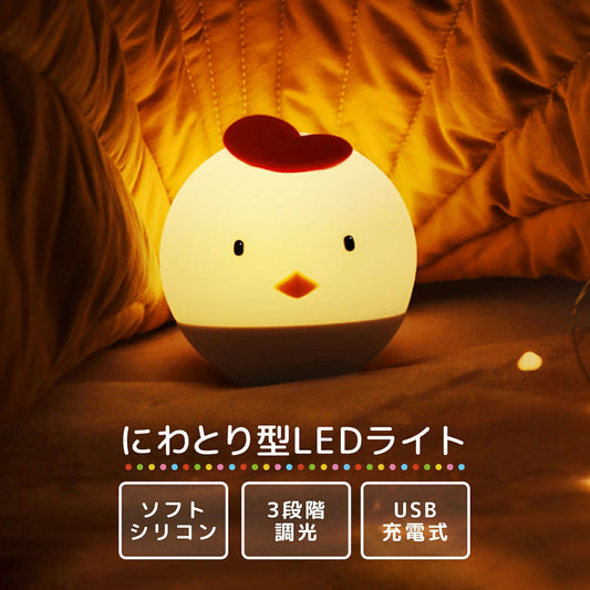 ナイトライト にわとり型LEDライト TRD