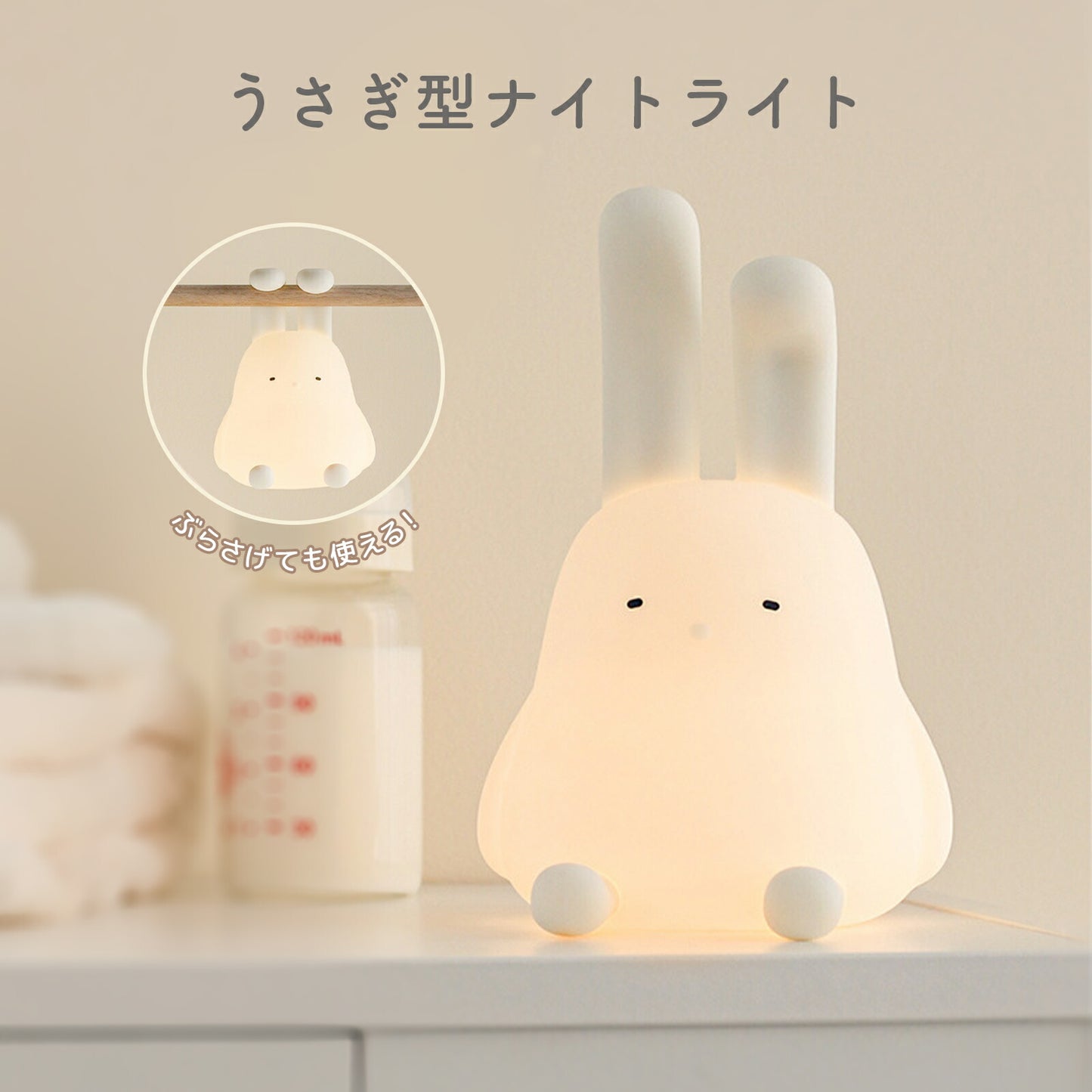 うさぎ型LEDライト ナイトライト 授乳ライト TRD