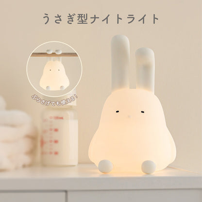 うさぎ型LEDライト ナイトライト 授乳ライト TRD