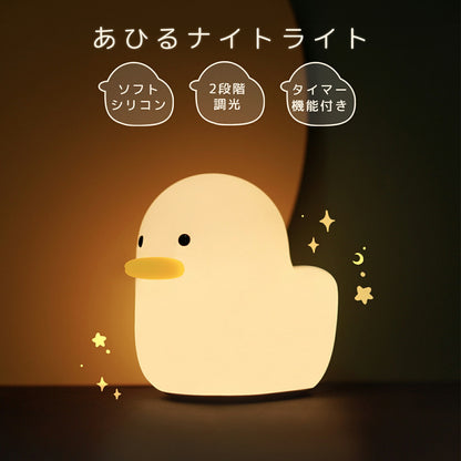 あひるナイトライト 授乳ライト TRD