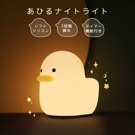 あひるナイトライト 授乳ライト TRD