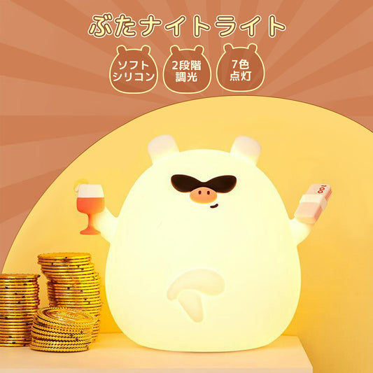 ぶたナイトライト 授乳ライト TRD