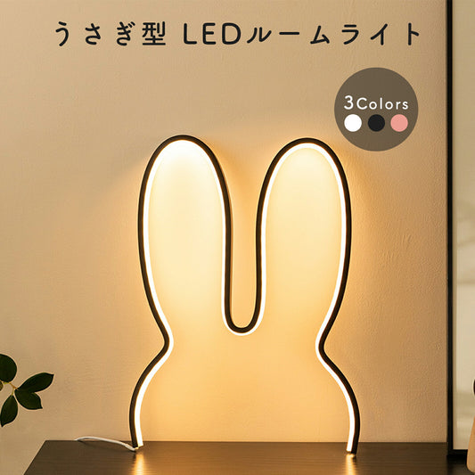 うさぎ型LEDルームライト 間接照明 テーブルランプ TRD
