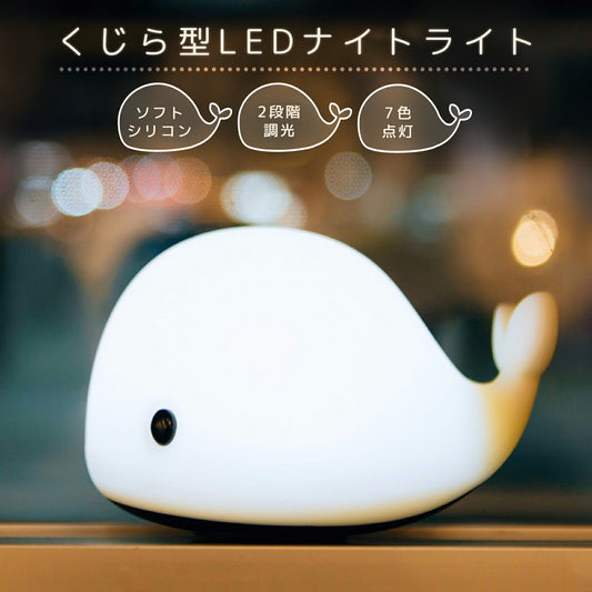 くじら型ナイトライト 授乳ライト TRD