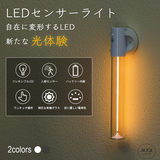 Auge Light センサー付き フレキシブルLEDライト TRD