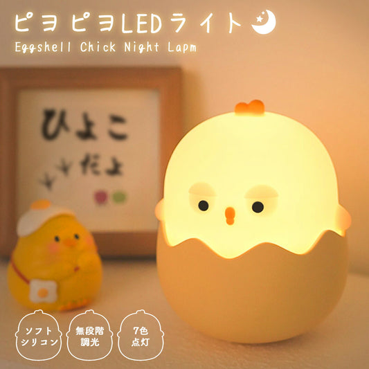 ピヨピヨLEDライト ひよこ型ナイトライト USB充電式 TRD