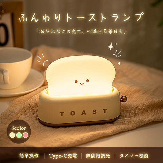 ふんわりトーストランプ ナイトライト USB充電式 TRD