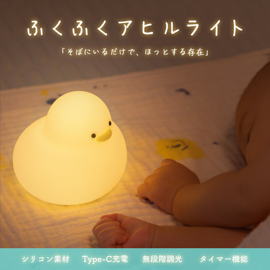 ふくふくアヒルライト ナイトライト USB充電式 TRD